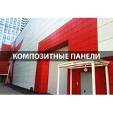 Кассета из алюминиевой композитной панели — Фасад из композитных панелей, красно-белый — ГЛАВНОЕ фото