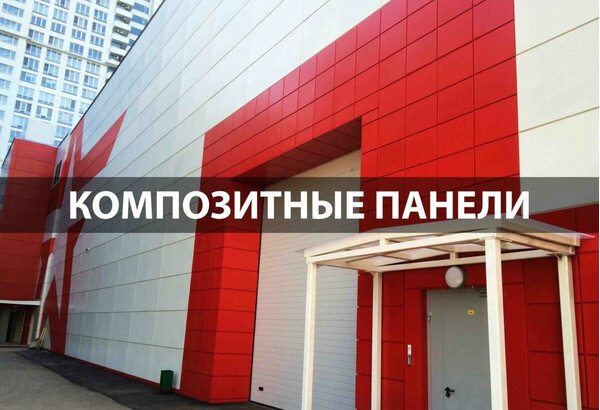 Кассета из алюминиевой композитной панели — Фасад из композитных панелей, красно-белый — ГЛАВНОЕ фото