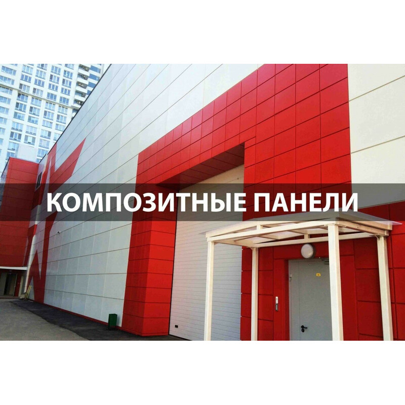 Кассета из алюминиевой композитной панели — Фасад из композитных панелей, красно-белый — ГЛАВНОЕ фото
